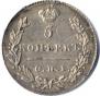 5 kopecks 1830 year