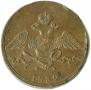 10 kopecks 1832 year
