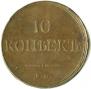 10 kopecks 1832 year
