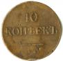 10 копеек 1834 года