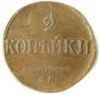 2 копейки 1834 года