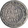 3 roubles 1841 year