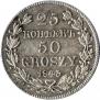 25 kopecks - 50 groszy 1843 year