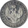 1 rouble 1847 year