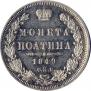 Полтина 1849 года
