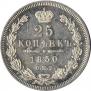 25 kopecks 1850 year