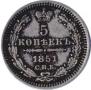 5 копеек 1851 года