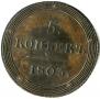 5 kopecks 1803 year