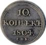 10 kopecks 1804 year