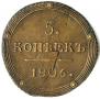 5 kopecks 1806 year