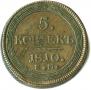 5 копеек 1810 года