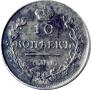 10 kopecks 1815 year