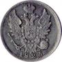 20 копеек 1823 года