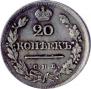 20 копеек 1823 года