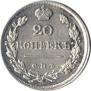 20 копеек 1823 года