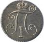 10 копеек 1798 года