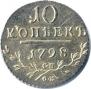 10 копеек 1798 года