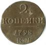2 копейки 1798 года