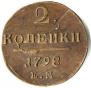 2 kopecks 1798 year