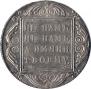 1 рубль 1800 года