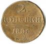 2 kopecks 1800 year
