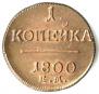 1 копейка 1800 года