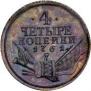 4 kopecks 1761 year