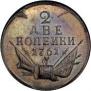 2 kopecks 1761 year