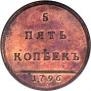 5 kopecks 1796 year