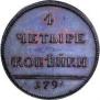 4 kopecks 1796 year