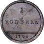 1 kopeck 1796 year