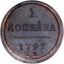 1 kopeck 1797 year
