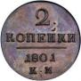 2 kopecks 1801 year