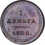 Деньга 1802 года