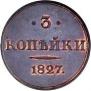 3 kopecks 1827 year