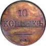 10 копеек 1830 года