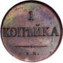 1 kopeck 1830 year