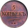 5 kopecks 1831 year