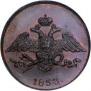 5 копеек 1833 года