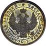 25 kopecks 1850 year