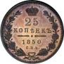 25 kopecks 1850 year