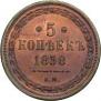 5 kopecks 1858 year