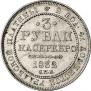 3 рубля 1832 года