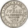 3 roubles 1844 year