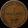 5 копеек 1802 года