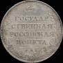 1 рубль 1807 года