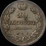 20 копеек 1823 года