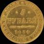5 рублей 1834 года