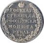 1 рубль 1805 года