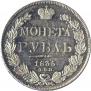 1 рубль 1835 года